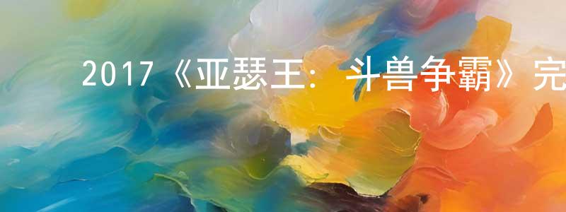 ﻿2017《亚瑟王：斗兽争霸》完整版电影/在线观看/百度云-美剧天堂 ﻿陈崇仁的blog